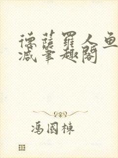 德萨罗人鱼无删减笔趣阁封面