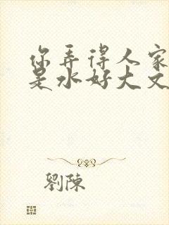 你弄得人家里都是水好大文