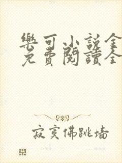 乐可小说金银花免费阅读全文在线阅笔趣