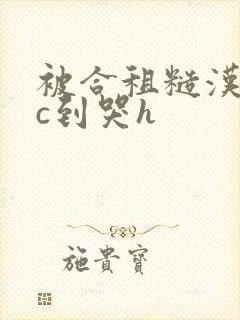 被合租糙汉室友c到哭h封面