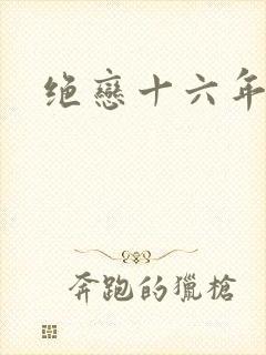 绝恋十六年