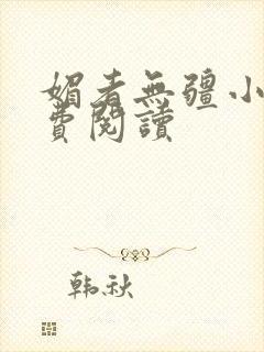 媚者无疆小说免费阅读