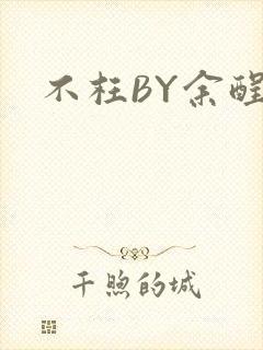 不枉BY余酲