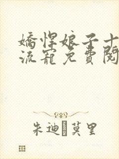 娇悍娘子十夫轮流宠免费阅读全文