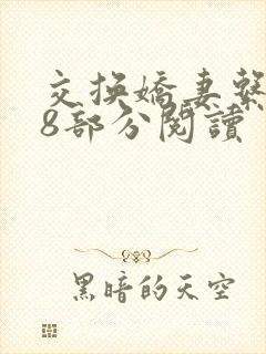 交换娇妻系列38部分阅读封面