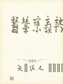 系统宿主被满的日常小说TXT