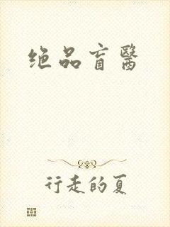 绝品盲医