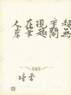 人在现实超脱彼岸笔趣阁无弹窗