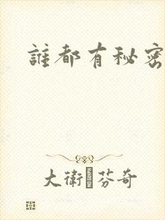 谁都有秘密gl