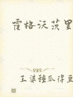 霍格沃茨里的狼