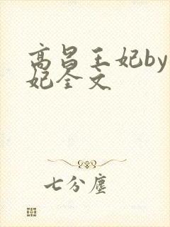 高昌王妃by黛妃全文