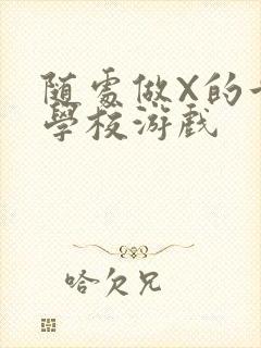 随处做X的世界学校游戏封面