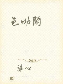 色呦阁
