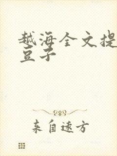 越海全文提灯小豆子
