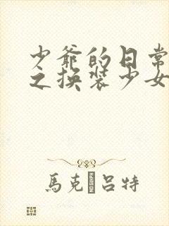 少爷的日常生活之换装少女封面