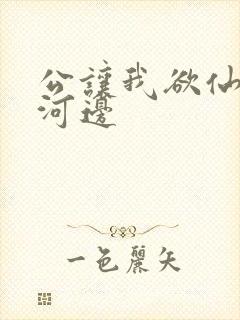 公让我欲仙欲死河边