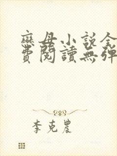恋母小说全文免费阅读无弹窗笔趣阁