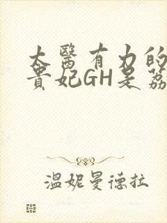 太医有力的撞着贵妃GH是荔枝
