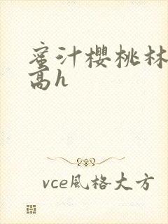 蜜汁樱桃林妙妙高h
