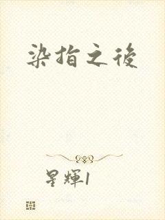染指之后