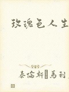 玫瑰色人生