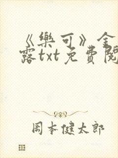《乐可》金银花露txt免费阅读