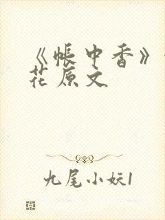 《帐中香》金银花原文