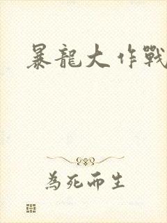 暴龙大作战