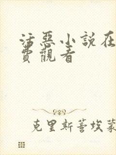 活恶小说在线免费观看