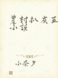 农村扒灰五十篇小说