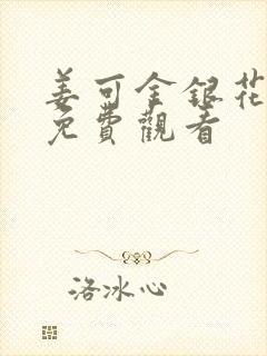 姜可金银花全文免费观看