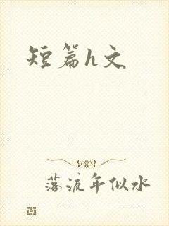 短篇h文