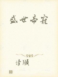 盛世帝宠封面
