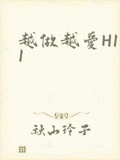 越做越爱H1V1