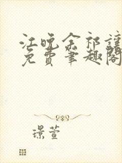 江晚余祁让全文免费笔趣阁封面