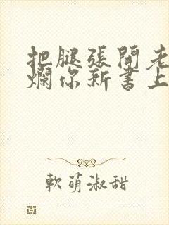 把腿张开老子臊烂你新书上架感言封面