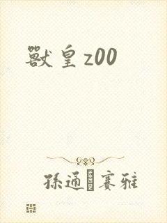 兽皇z00