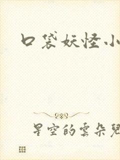 口袋妖怪小说