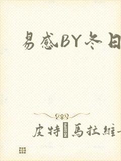 易感BY冬日度