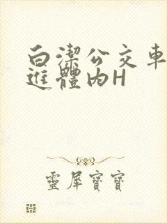 白洁公交车被挺进体内H