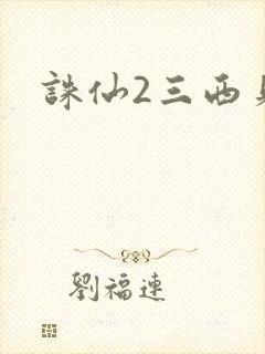 诛仙2三西贝封面