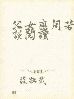 父女恋周若彤小说阅读
