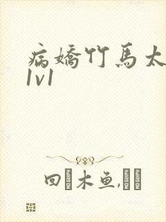 病娇竹马太难哄1v1