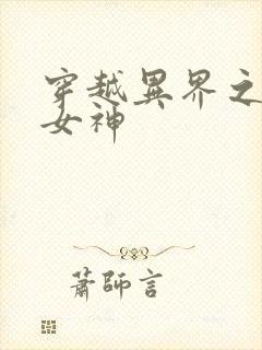 穿越异界之欲望女神