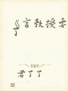《言教授要撞坏了