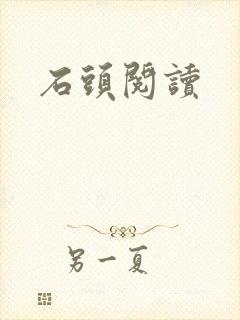 石头阅读