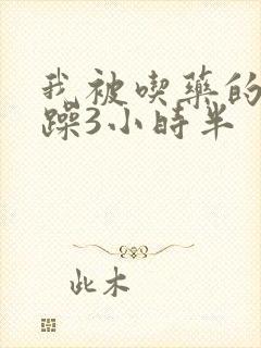 我被吃药的公狂躁3小时半封面