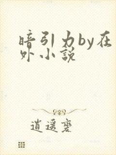 暗引力by在言外小说