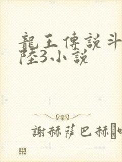 龙王传说斗罗大陆3小说