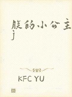 朕的小公主太嫩j